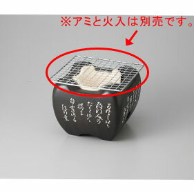 【まとめ買い10個セット品】和食器 風情万能 黒コンロ(大) 37K445-21 まごころ第37集 【キャンセル/返品不可】【メイチョー】