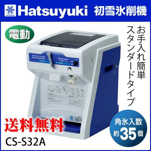 業務用かき氷器 業務用かき氷機 初雪 電動 クラッシュ＆スライサー CS-S32A スタンダードタイプ【Hatsuyuki 業務用カキ氷機 業務用かき氷機 カキ氷機 カキ氷器 かき氷機 かき氷器 アイススライサー 氷削機】【メイチョー】