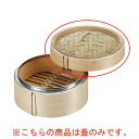 N竹 中華ミニセイロ 蓋 13cm【メイチョー】
