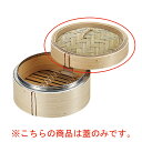 N竹 中華ミニセイロ 蓋 15cm【メイチョー】
