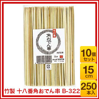 【まとめ買い10個セット品】 竹製 十八番角おでん串 B-322 15cm(250本入)【メイチ...