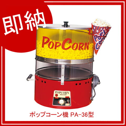 【即納】ポップコーン機 PA-36型【イベント ポップコーン ポップコーン豆 ポップコーン調味料 味付け ポップコーンメーカー ポップコーンマシーン】【メイチョー】