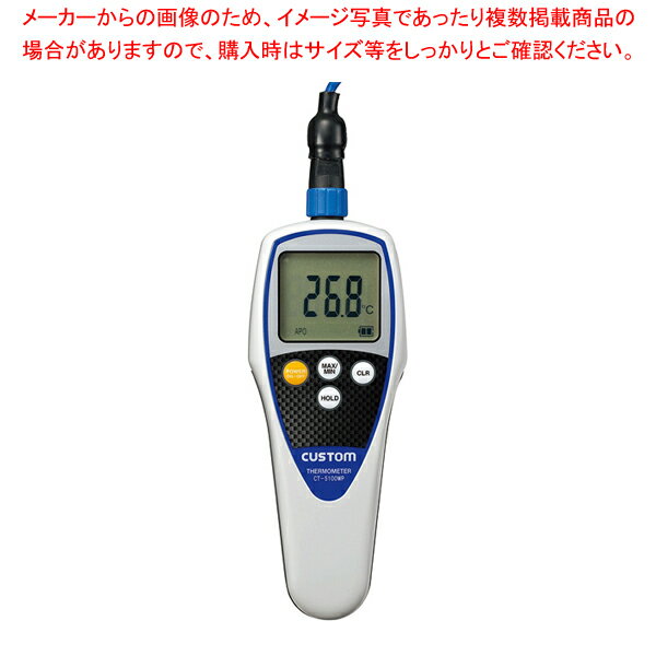 カスタム 防水デジタル温度計 CT-5100WP (センサー別売)【メイチョー】