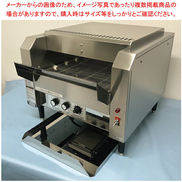 コンベアトースター CTE-2A 単相200V【メイチョー】