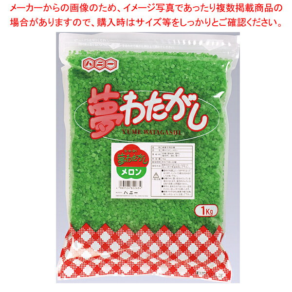 【まとめ買い10個セット品】わた菓子用ザラメ 夢わたがし 1kg メロン 軽減税率対象品【メイチョー】