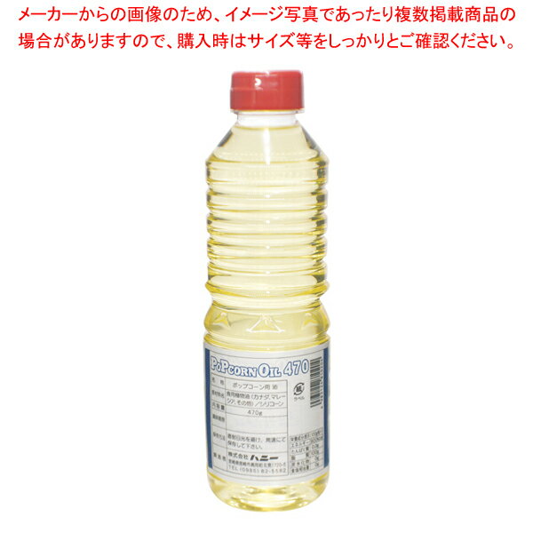 【まとめ買い10個セット品】ポップコーン用オイル 470g×30本 軽減税率対象品【メイチョー】