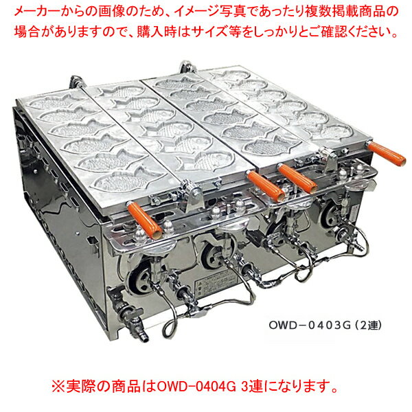 【まとめ買い10個セット品】ガス金属管式たい焼機 OWD-0404G 3連 13A【メイチョー】