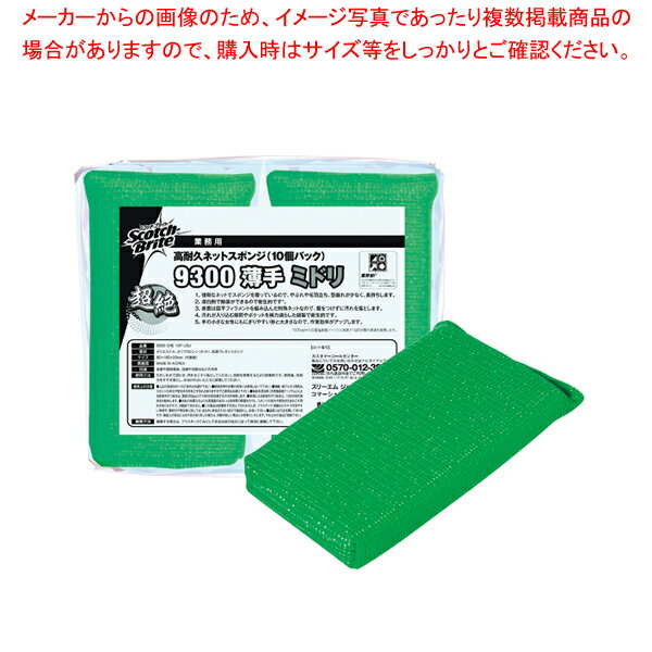 【まとめ買い10個セット品】高耐久ネットスポンジ No.9300薄手 (10個入) グリーン 3M【メイチョー】