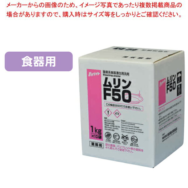 【まとめ買い10個セット品】食器漂白用洗剤 ハイライト ムリンF50 10kg【メイチョー】