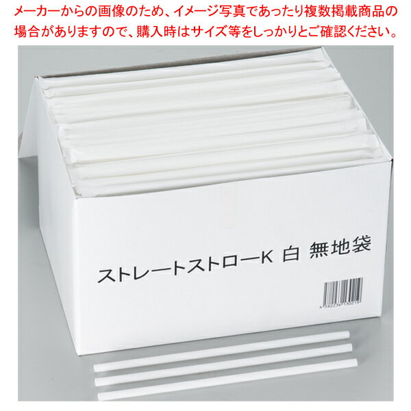 【まとめ買い10個セット品】ストレートストロー 無地袋 (500本入) 白【メイチョー】