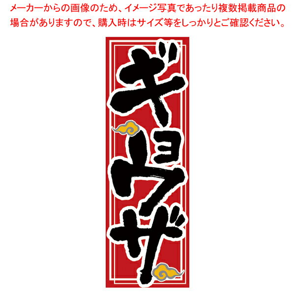 【まとめ買い10個セット品】26288 のぼり ギョウザ【メイチョー】