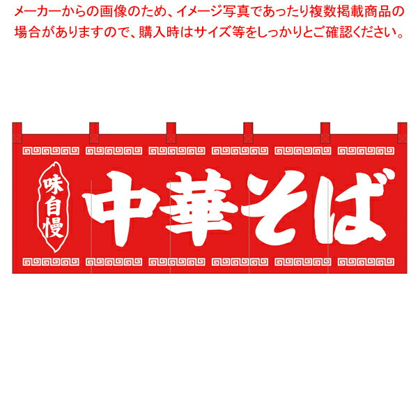 【まとめ買い10個セット品】25007 のれん 味自慢中華そば【メイチョー】