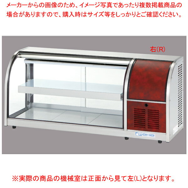 【まとめ買い10個セット品】冷蔵ショーケース OHLMe型(卓上タイプ) OHLMe-1200-B(後引戸) 左(L)【メイチョー】