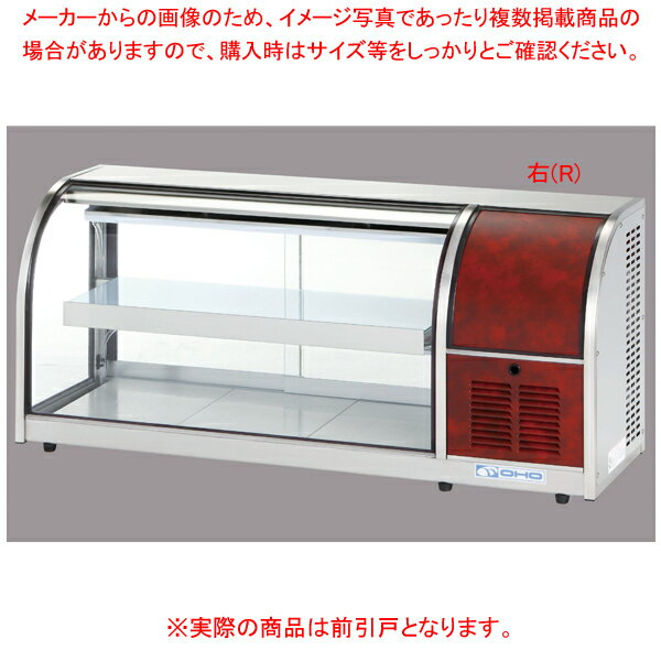 【まとめ買い10個セット品】冷蔵ショーケース OHLMe型(卓上タイプ) OHLMe-1200-F(前引戸) 右(R)【メイチョー】