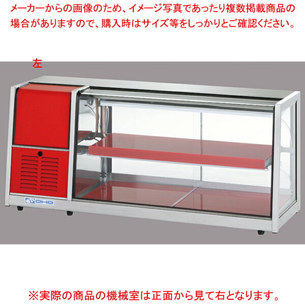 【まとめ買い10個セット品】冷蔵ショーケース OHLAe型(卓上タイプ) OHLAe-1200-B(後引戸) 右(R)【メイチョー】