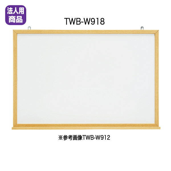 木目柄ホワイトボード〔壁掛タイプ〕 TWB-W918【 メニューボード ホワイトボード 】【受注生産品】【メーカー直送品/代引決済不可】【 メーカー直送/後払い決済不可 】