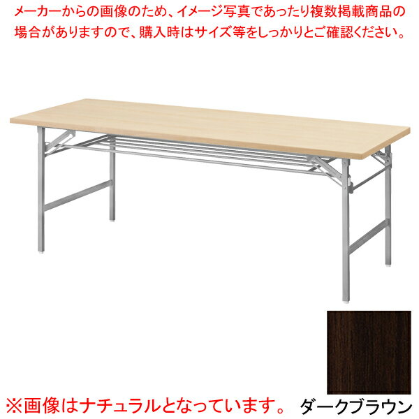 抗ウイルス折畳会議テーブル(シルバー塗装) ダークブラウン VKT1860SDBR 【メイチョー】