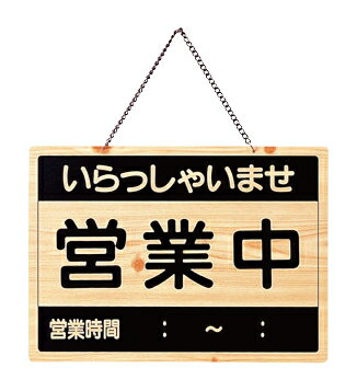 営業中サイン　OCW-2　営業中・終了　(両面木目) えいむ【メイチョー】