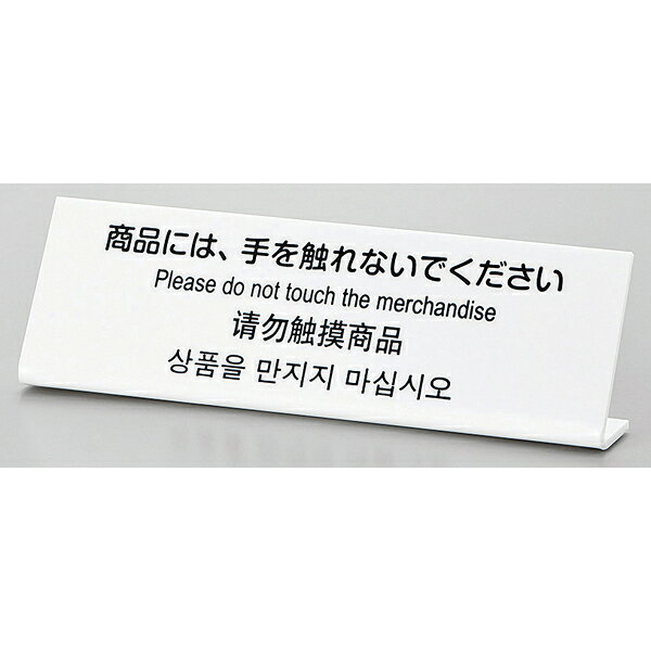 多国語プレート　TGP6020-2 商品には手を触れないでください【メイチョー】