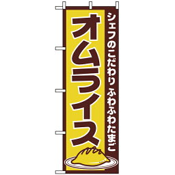 550　のぼり　オムライス【メイチョー】