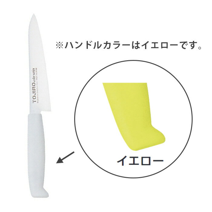 TOJIRO Color　F-141Y　ペティ　150mm　イエロー【メイチョー】