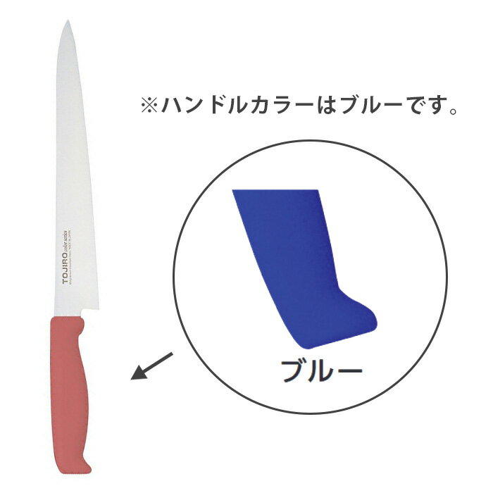 TOJIRO Color　F-183BL　筋引　240mmブルー【メイチョー】