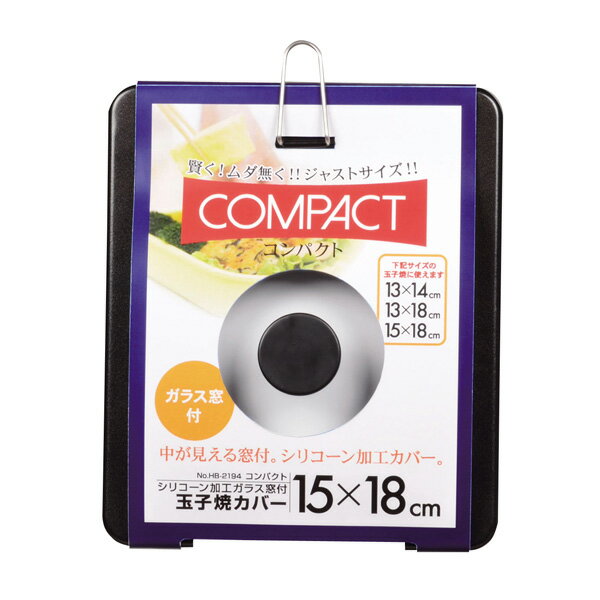 パール金属 コンパクト シリコーン加工ガラス窓付玉子焼カバー15×18cm【玉子焼き 玉子焼 たまご焼き フ..