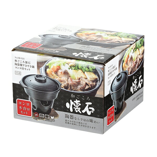 和ごころ懐石 陶器製すきやき鍋コンロ付セット すき焼き鍋セット 卓上鍋 コンロ付き 和食器 業務用 meicho2-13189568 開業プロ メイチョー サンプル画像3