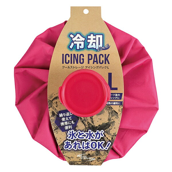 クールストレージ アイシングパック L(ピンク)【メイチョー】