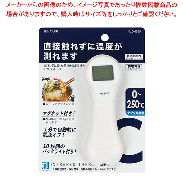 測HAKARI 触れずに測れる赤外線温度計(ホワイト)【メイチョー】