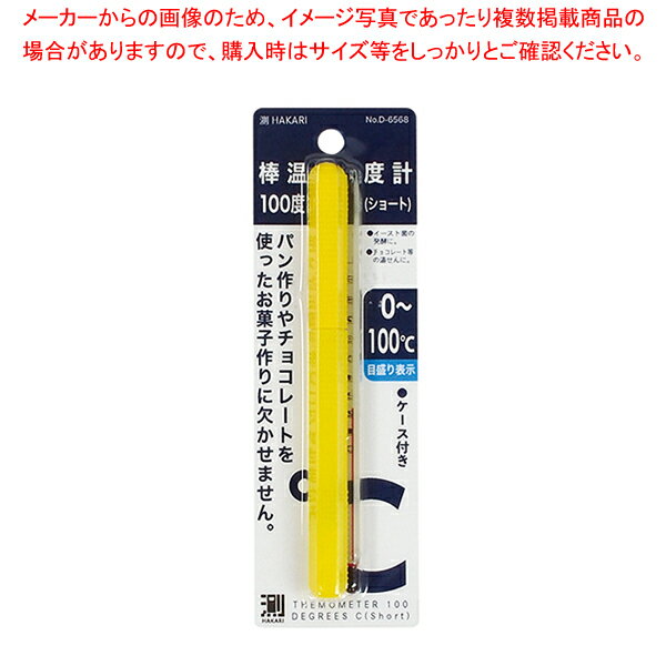 【まとめ買い10個セット品】測HAKARI 棒温度計100度(ショート)【メイチョー】