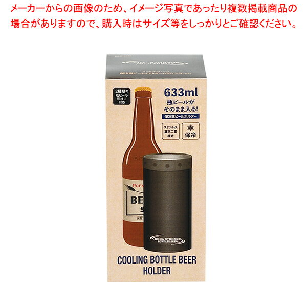クールストレージ 保冷瓶ビールホルダー633(ブラック)【メイチョー】