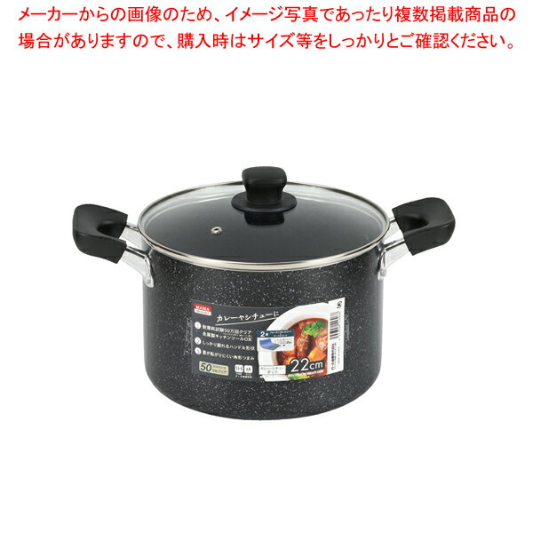 【まとめ買い10個セット品】ママディナーα マーブルダイヤモンドIH対応ガラス蓋付カレー・シチューポット22cm【メイチョー】