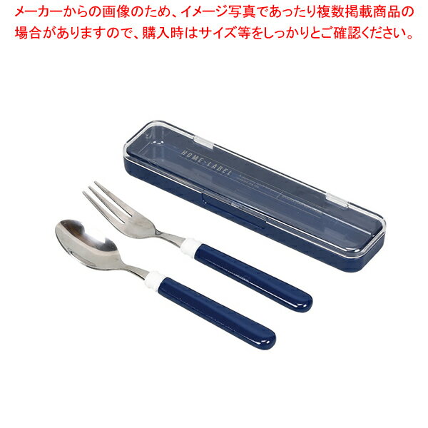 ホームレーベルII スプーン&フォーク(ケース付) ネイビー 【メイチョー】