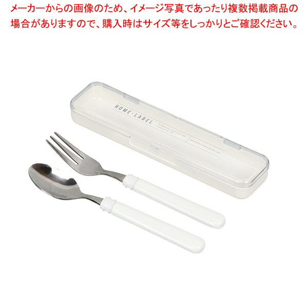 ホームレーベルII スプーン&フォーク(ケース付) ホワイト 【メイチョー】