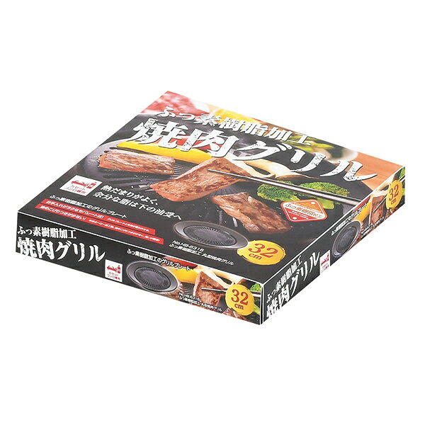 ふっ素樹脂加工丸型焼肉グリル32cm 【メイチョー】 2