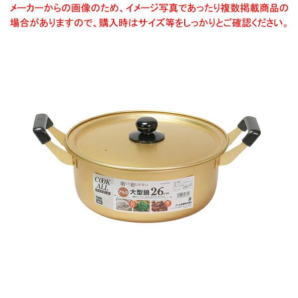 Ih Incompatible - クックオール アルミ大型鍋26cm 【メイチョー】