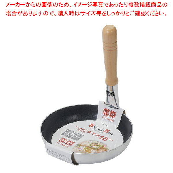 キッチンメイト ふっ素加工IH対応親子鍋16cm 【メイチョー】
