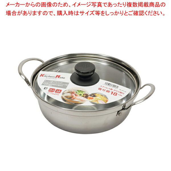 キッチンメイト ステンレス製ガラス蓋付寄せ鍋18cm 【メイチョー】