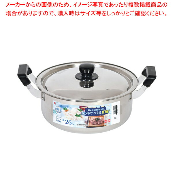 Rakuten - 涼味家 ステンレス製大型鍋26cm 【メイチョー】