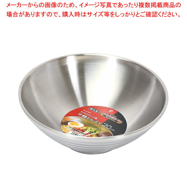 韓味家 ダブルステンレス製冷麺どんぶり20cm 【メイチョー】