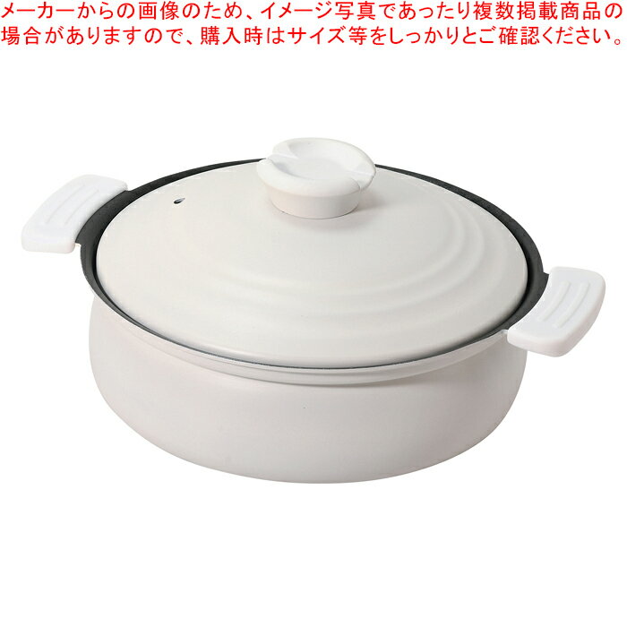 軽量ふっ素加工IH対応土鍋風卓上鍋20cm(ホワイト)【メイチョー】