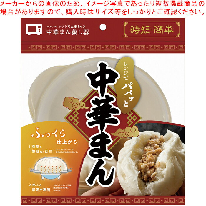 レンジで出来ちゃう 中華まん蒸し器【メイチョー】
