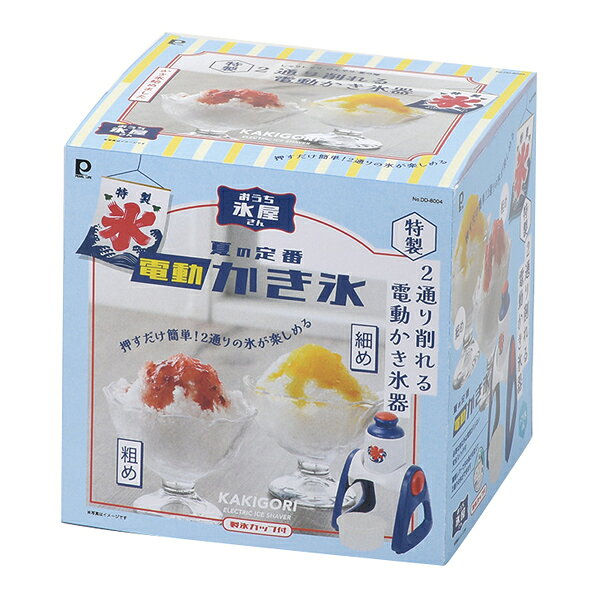 おうち氷屋さん 2通り削れる電動かき氷器【メイチョー】