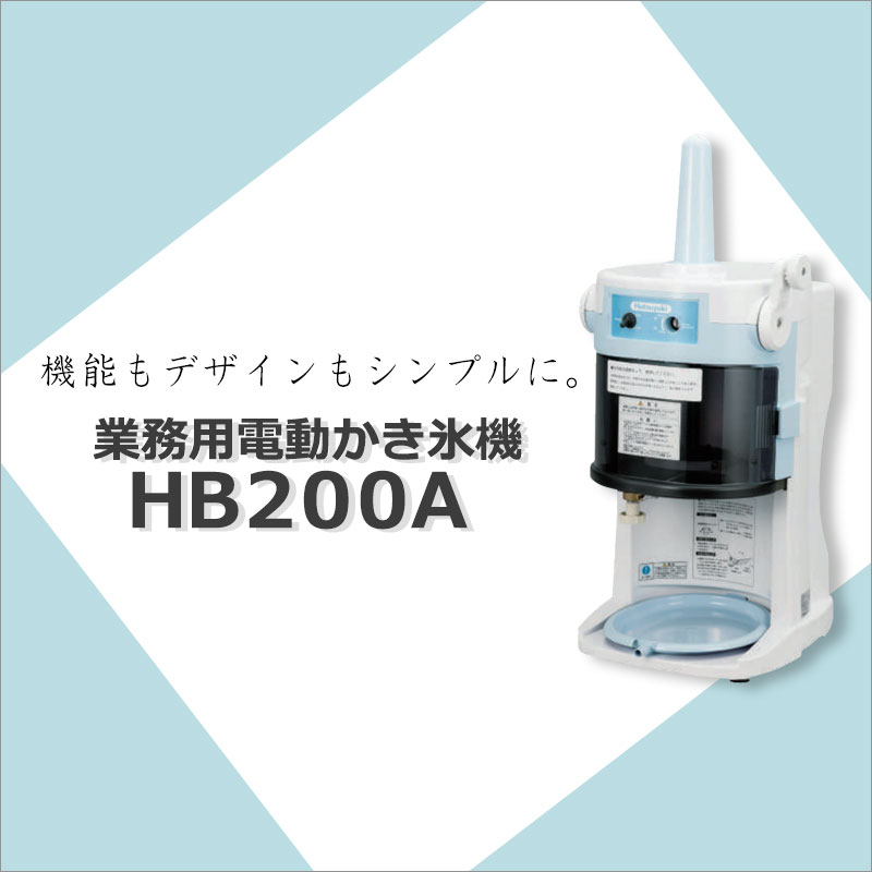 [ 働く現場に、冷たい味方！かき氷で熱中症予防] 業務用かき氷器 業務用かき氷機 ...