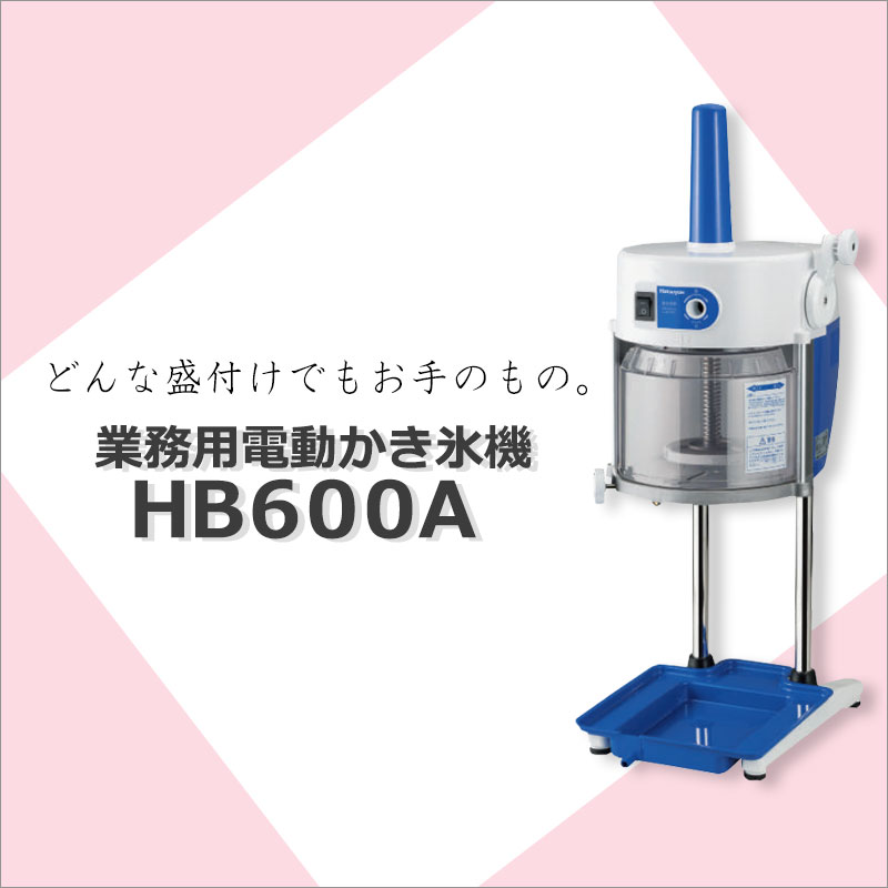 [ 働く現場に、冷たい味方！かき氷で熱中症予防] 業務用ふわふわかき氷器 業務用か...