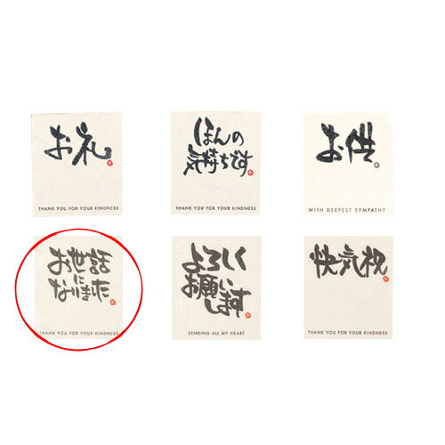 和風メッセージシール お世話になりました 30枚 61-659-4-13 【店舗什器 小物 ディスプレー ギフト ラッピング 包装紙 袋 消耗品 店舗備品TG9...