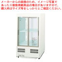 パナソニック 冷蔵ショーケース 600×550×1080mm 壁ピタタイプ SMR-MZ92【業務用 冷蔵ショーケース 業務用ショーケース 業務用冷蔵庫 ショーケース 業務用 冷蔵庫】【メーカー直送/後払い決済不可】【メイチョー】