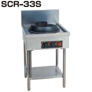 中華レンジ SCR-33S 550×600×750mm 12A・13A(都市ガス)【メーカー直送/後払い決済不可】【メイチョー】