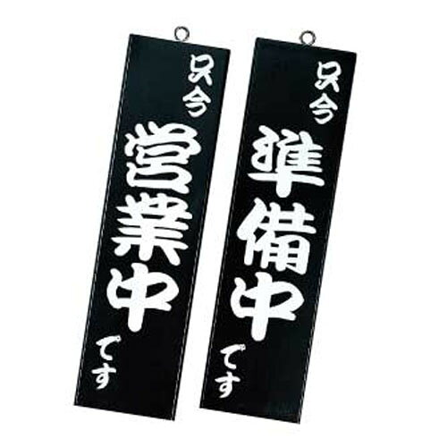 営業中サイン　粋-10　黒 シンビ【メイチョー】